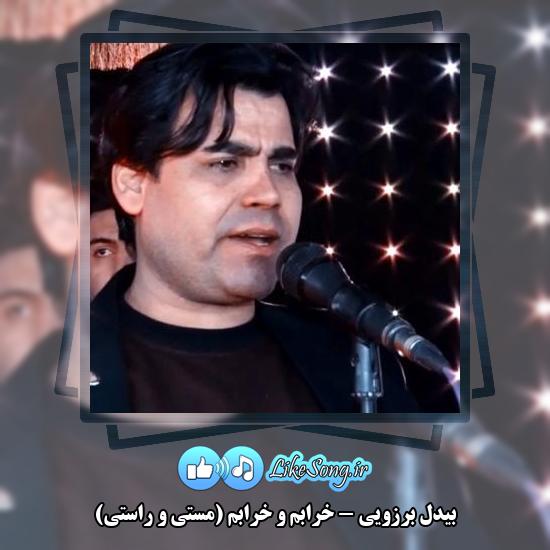 دانلود آهنگ بیدل برزویی خرابم و خرابم (مستی و راستی)